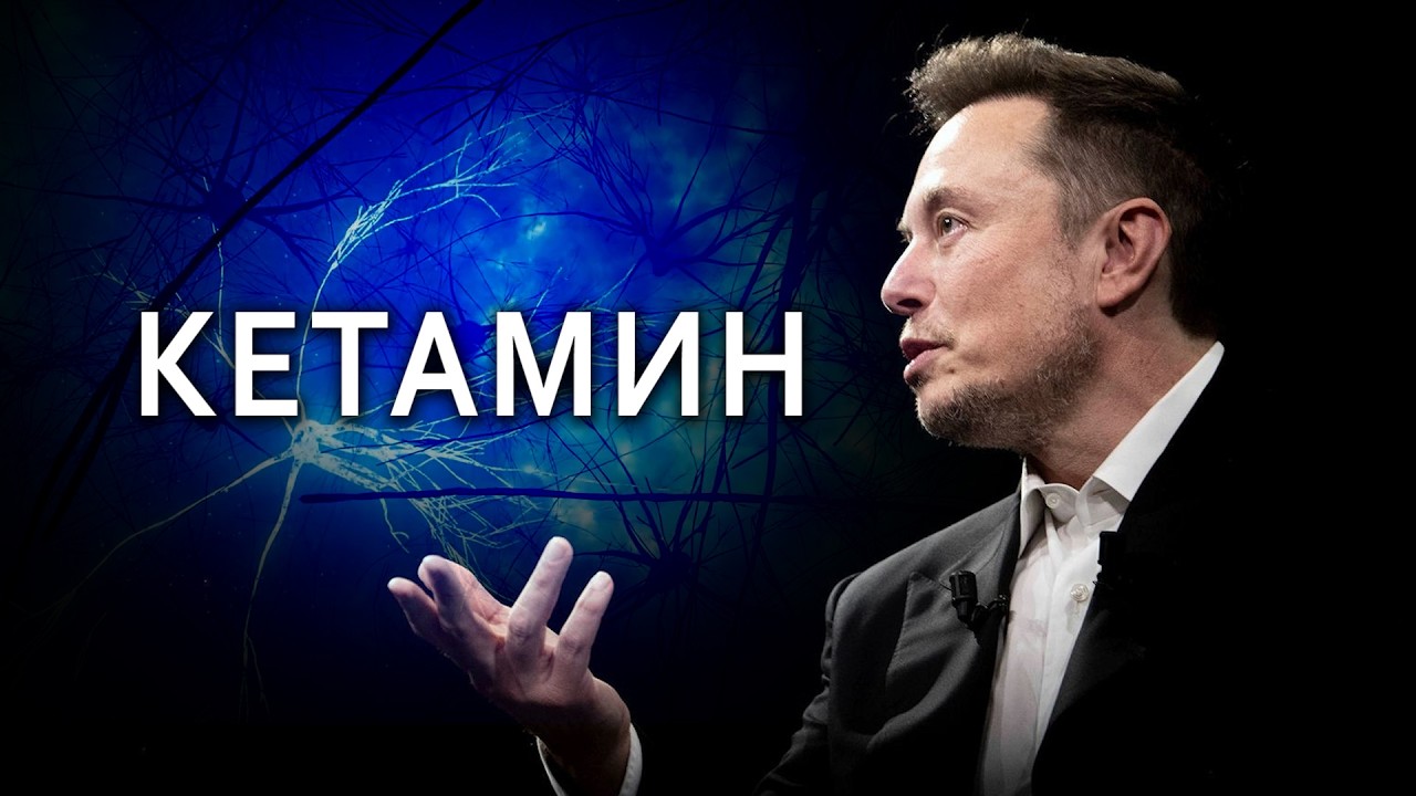 Любимый антидепрессант Илона Маска [КЕТАМИН]