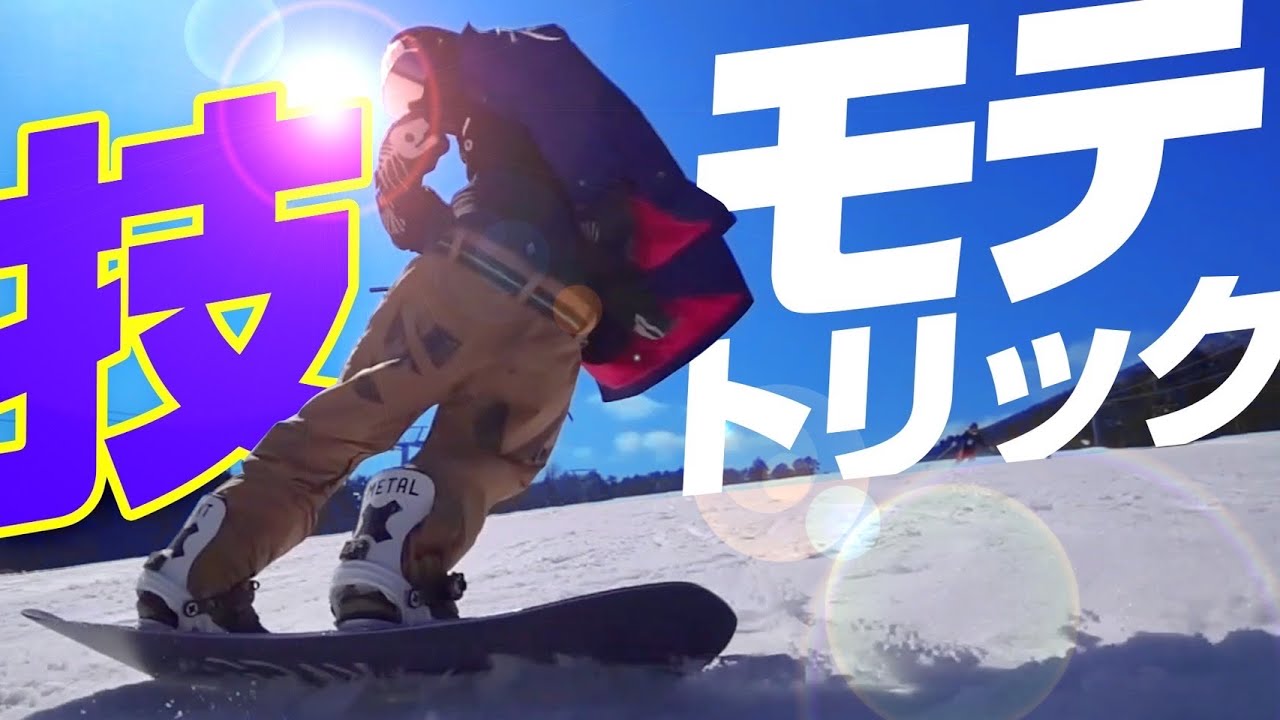 【小技集】   誰でもできるようになるモテtrick！！ ※初心者必見※  グラトリ  スノーボード