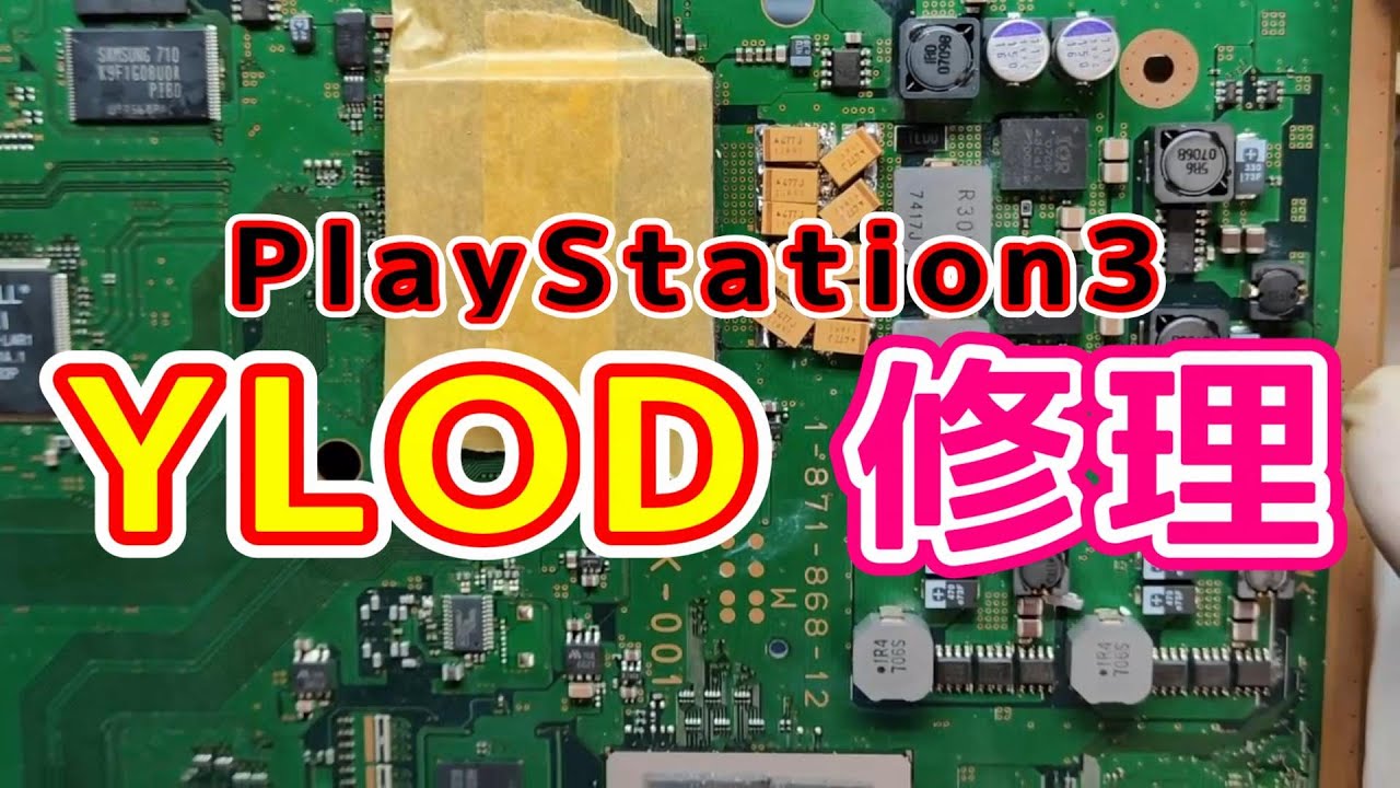 【PS3ジャンク修理】PS3 / YLODの修理に挑んでみます