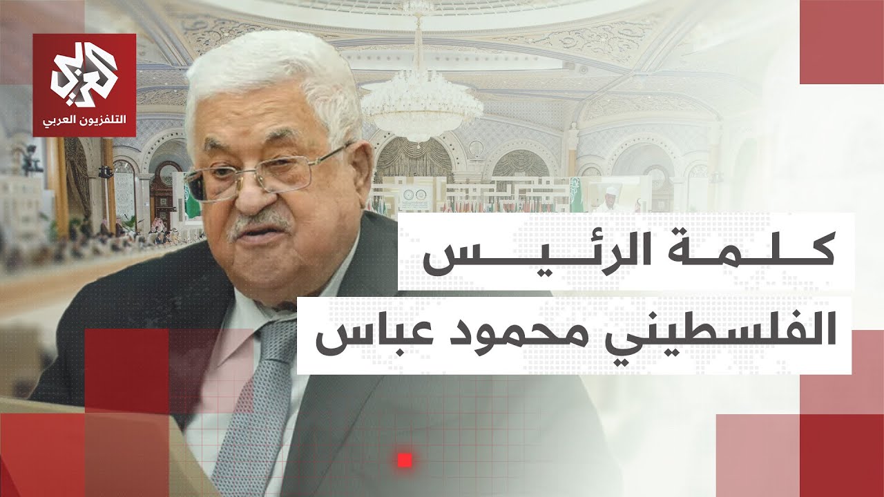 كلمة الرئيس الفلسطيني محمود عباس خلال أعمال القمة العربية الإسلامية الطارئة في الدوحة