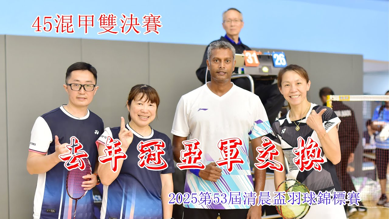 F 45A XD (彭士育/曹采君 vs Yuva Dayalan/吳宜倫)2025第53屆清晨盃羽球錦標賽