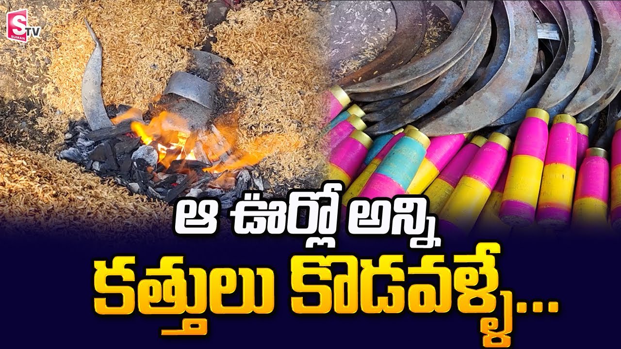 Gollalakoderu Village Special Story | #Konaseema #Bhimaavaram | SumanTV Telugu