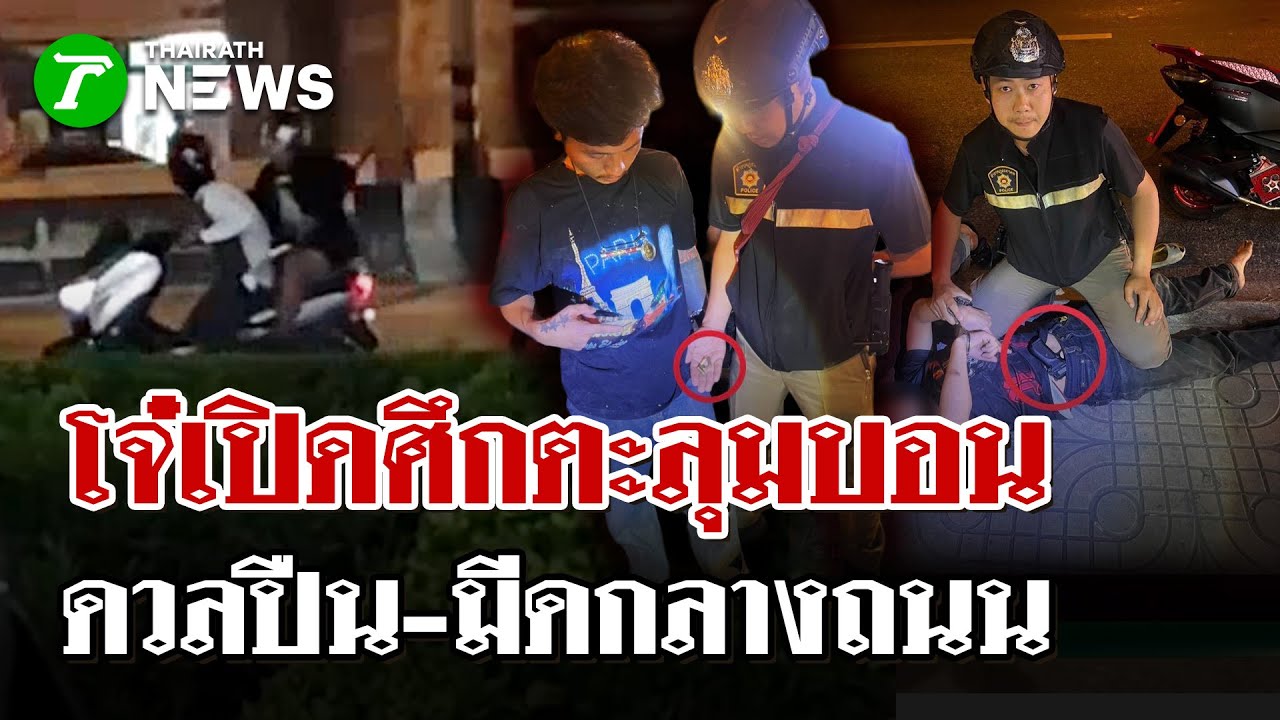 ปทุมธานีเดือด! โจ๋ต่างด้าวเปิดศึกยกพวกตีกันหน้าห้างดัง ชักปืนไล่ยิง | 1 ก.พ. 69 | ไทยรัฐนิวส์โชว์