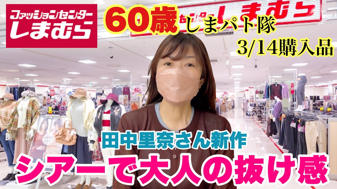 【しまむら購入品】大人の透け感♡シアーで軽やかに♡田中里奈さん新作！