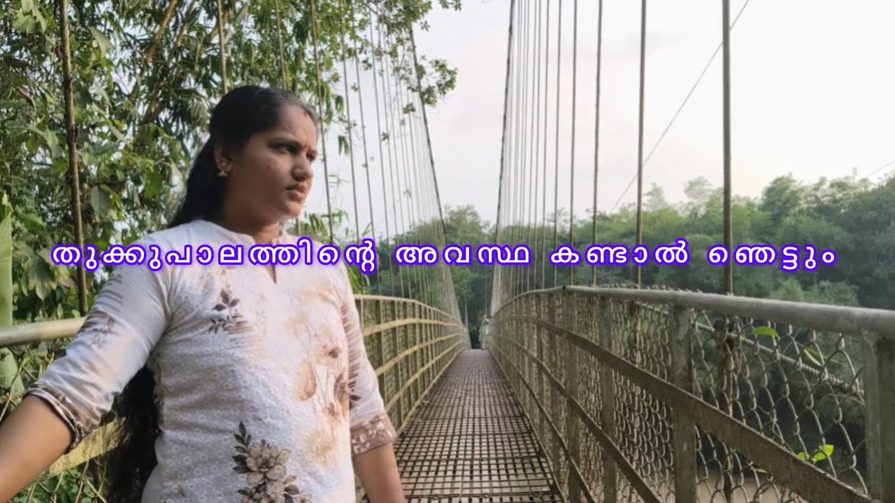 തുക്കുപാലവും അവിടുത്തെ ഗ്രാമഭംഗിയും 