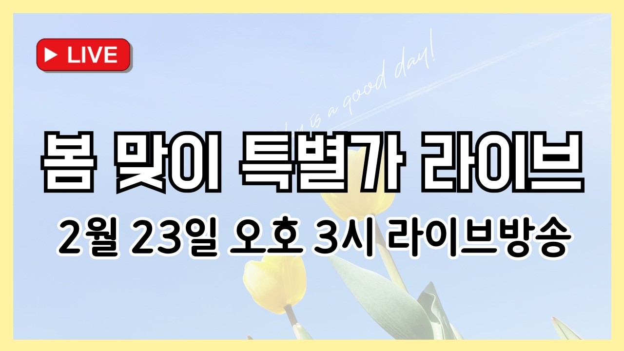[다다인TV] 다다인 봄신상 특별가 라이브방송