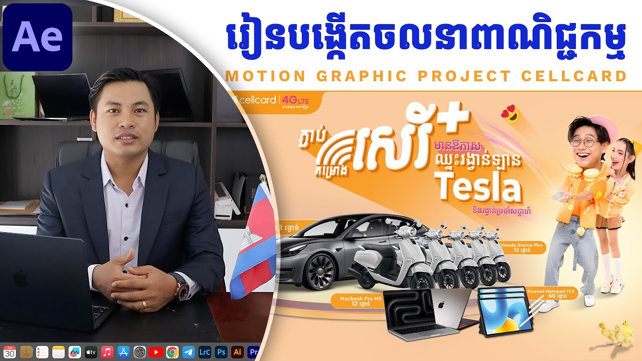 រៀនបង្កើតចលនាពាណិជ្ជកម្ម Project​ Cellcard | After Effects