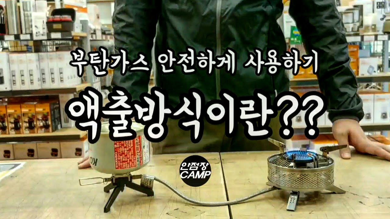 (부탄가스)액출방식이란?