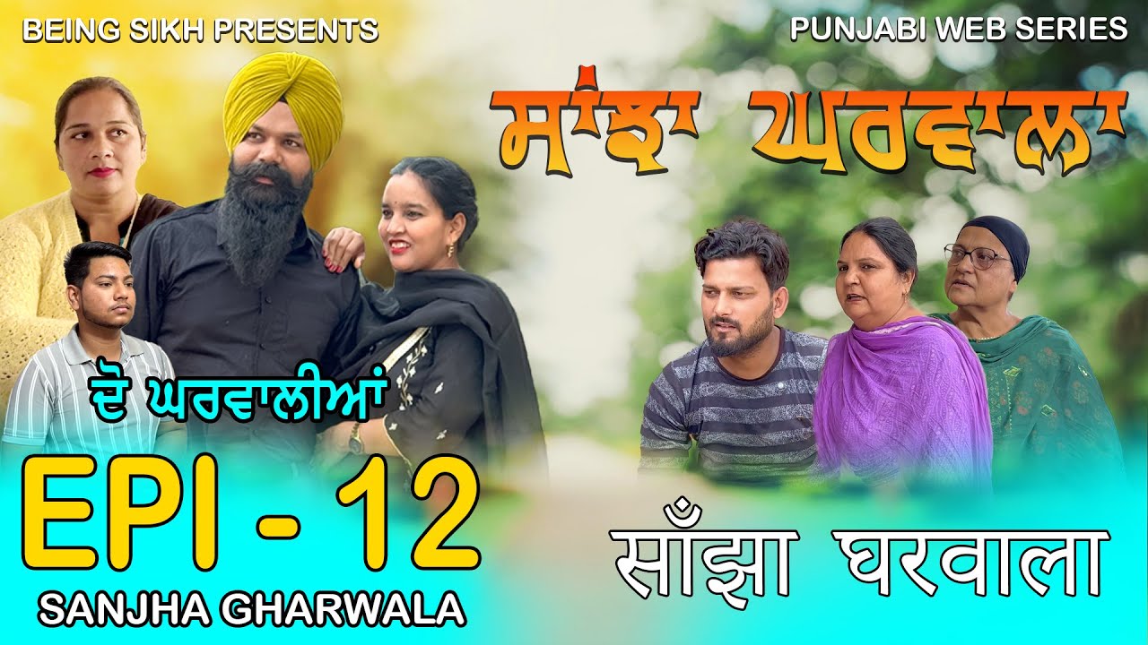 ਸਾਂਝਾ ਘਰਵਾਲਾ - 12 | SANJHA GHARWALA - 12 | PUNJABI WEB SERIES | TAJ FILMING