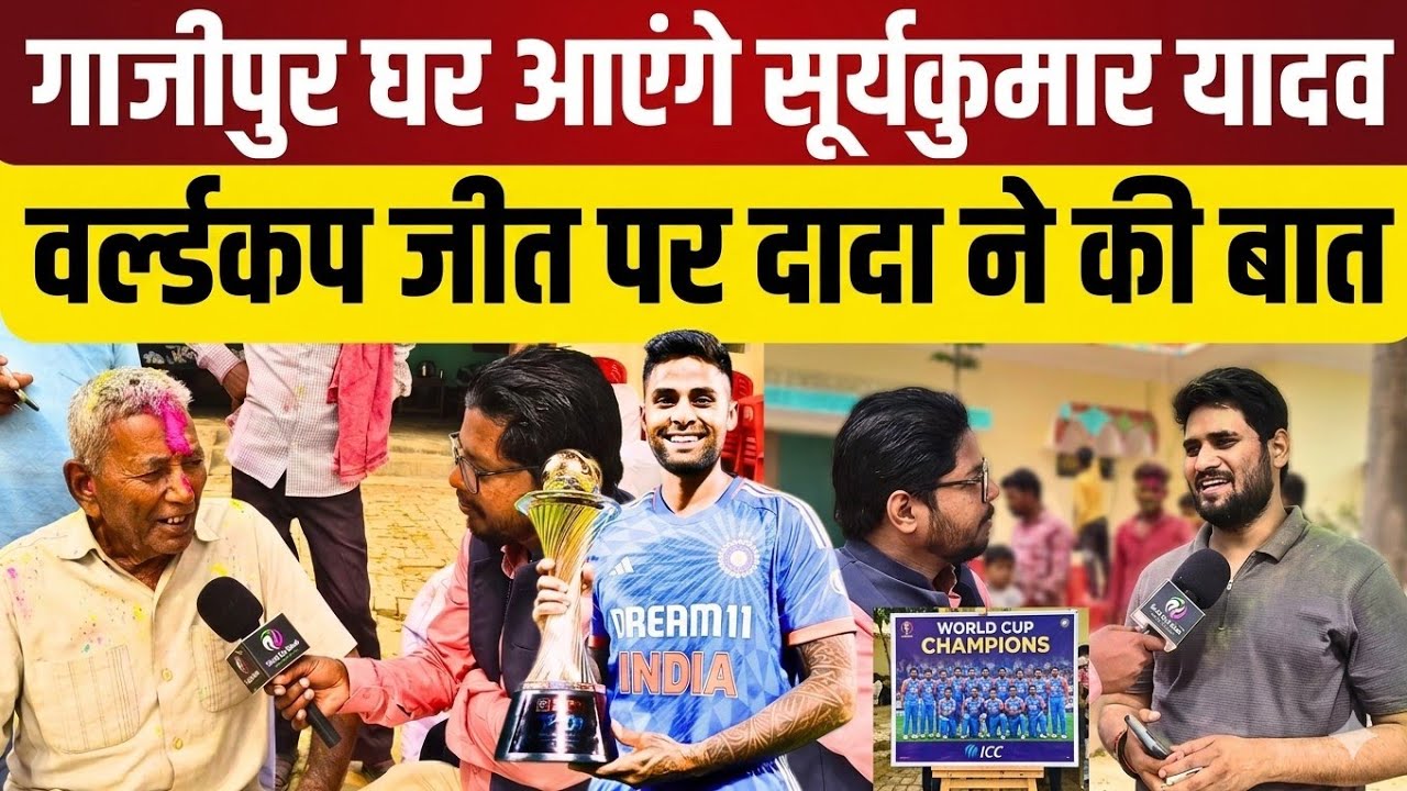 #ghazipur वर्ल्डकप जितने के बाद कप्तान सूर्यकुमार यादव के दादा ने कहा जल्द आएंगे गाजीपुर
