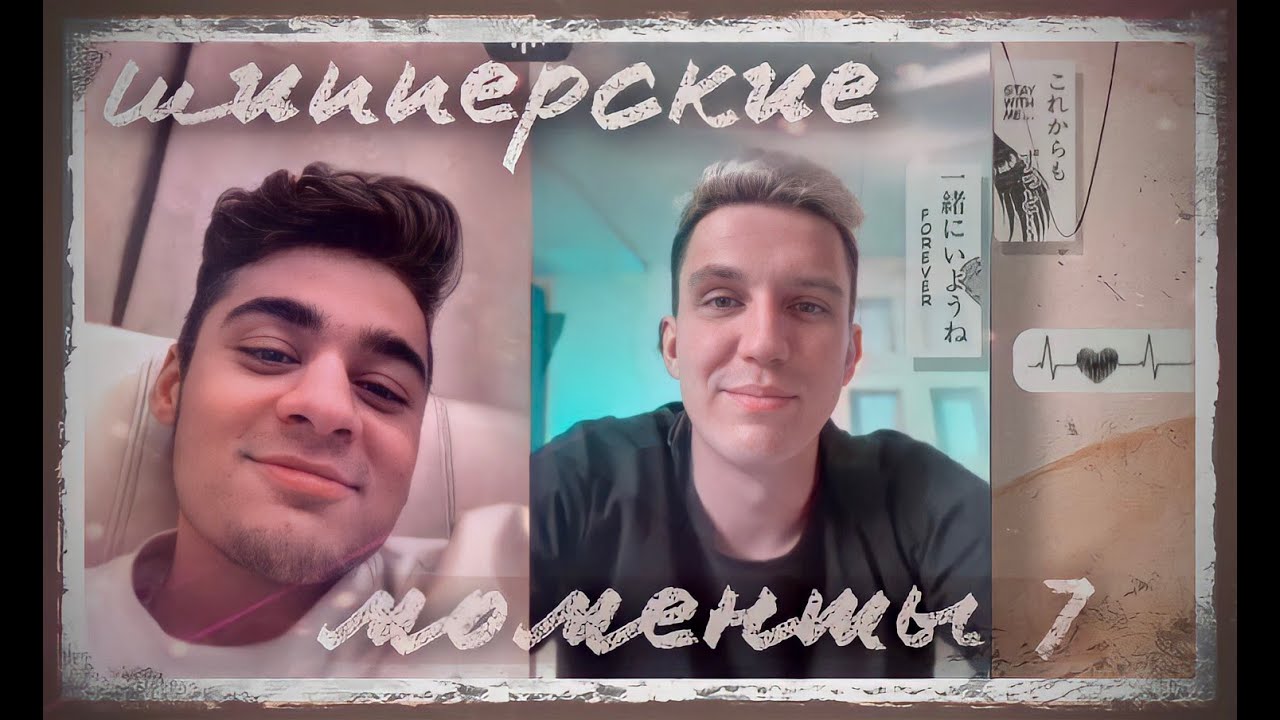 Шипперские моменты с Димой и Эмилем ЧАСТЬ 7/стрим в Тик Токе/ДИМИЛЬ.