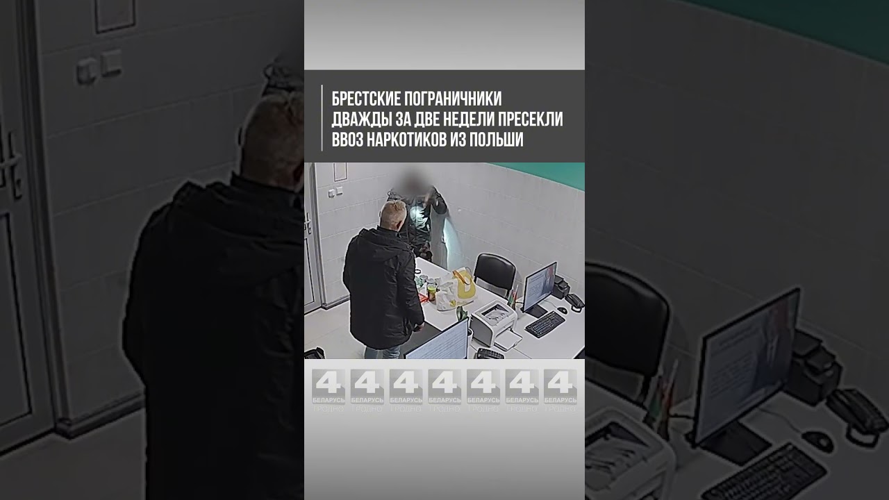 Брестские пограничники дважды за две недели пресекли ввоз наркотиков из Польши