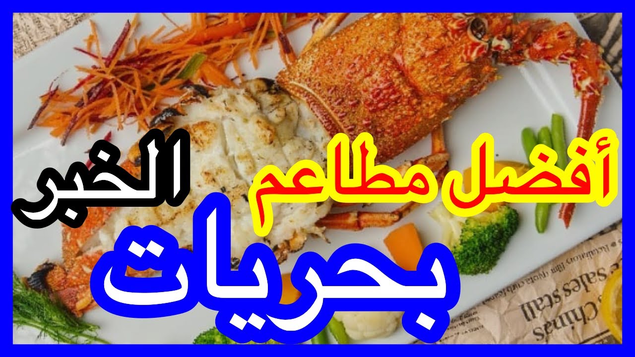 افضل مطاعم بحريات الخبر
