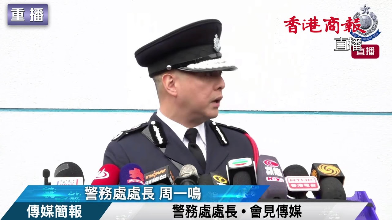 【直播｜警務處處長周一鳴會見傳媒】