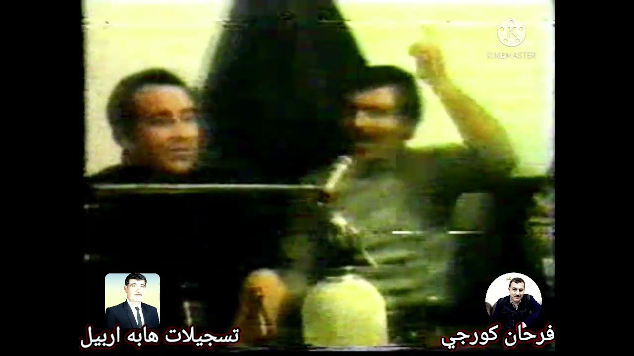 حفله بهرام اربيل 1982/مقابله هابه الهام شهيم مقطع 2 تسجيلات هابه اربيل فرحان كورجي