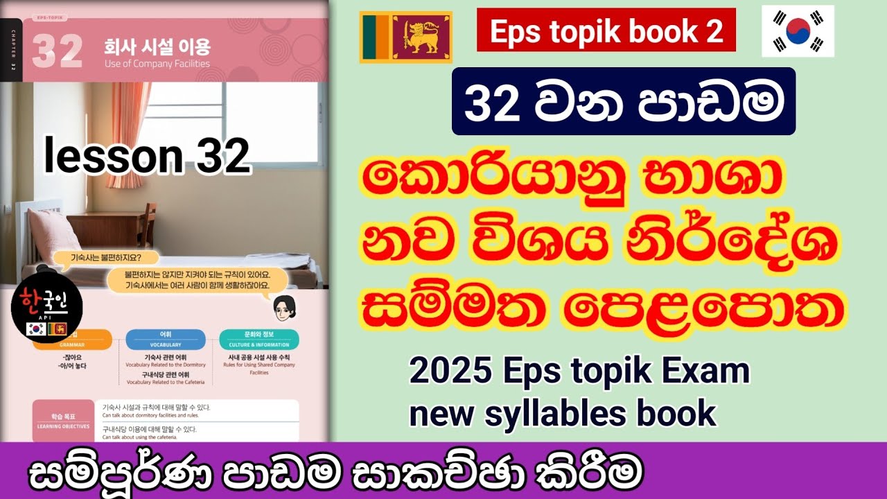 නව විශය නිර්දේශ සම්මත කොරියානු පෙළපොතේ 32 පාඩම  සාකච්ඡා කිරීම | Eps topik new syllables textbook