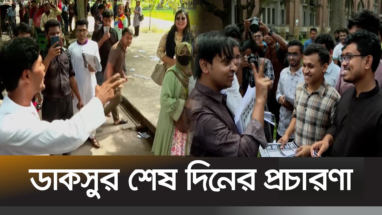 ডাকসু নির্বাচনে প্রচারণার শেষ দিন | DUCSU Election | Election Campaign | Student Politics | Ekhon TV
