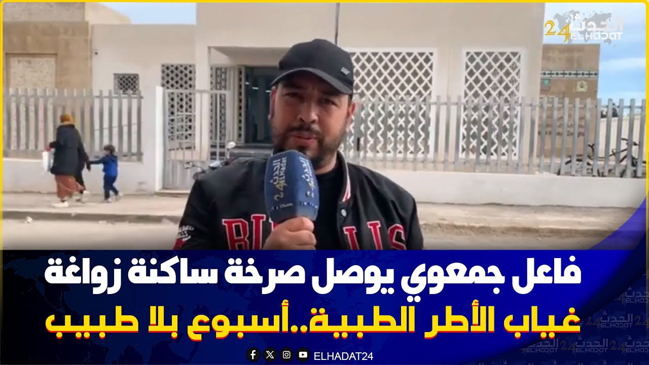 صرخة مواطن من فاس..بغينا الطبيب فزواغة  3 دالملحقات عندنا سبيطار واحد مفيهش طبيب