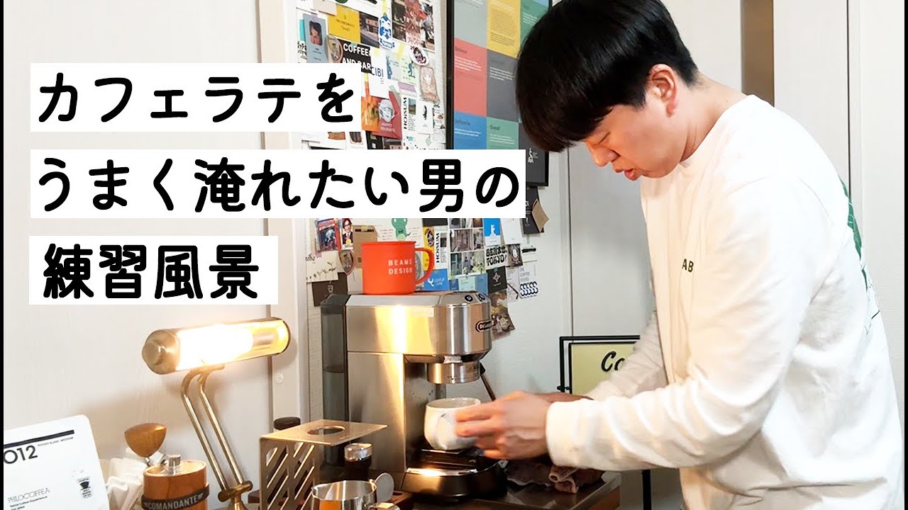 カフェラテをうまく淹れたい男の練習風景。