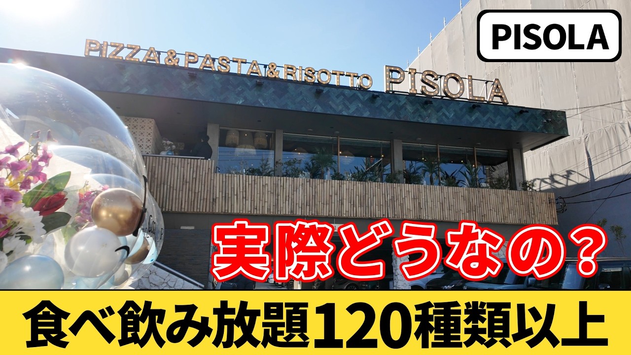 【食べ放題】2月4日オープン！運が良ければ時間無制限で食べ飲み放題が楽しめる『PISOLA（ピソラ）横浜睦町店』に行ってみた