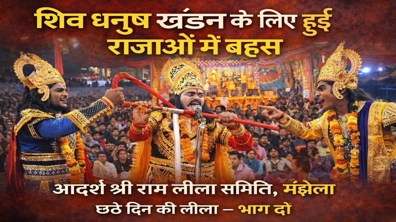 शिव धनुष खंडन के लिए हुई राजाओं में बहस #ramleela #jayshrreram #ayodhya #entertainment