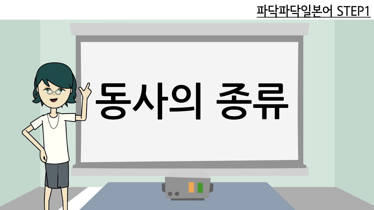 [일본어문법] step1-5. 일본어 동사 기본개념(1그룹/2그룹/3그룹동사 구별법)