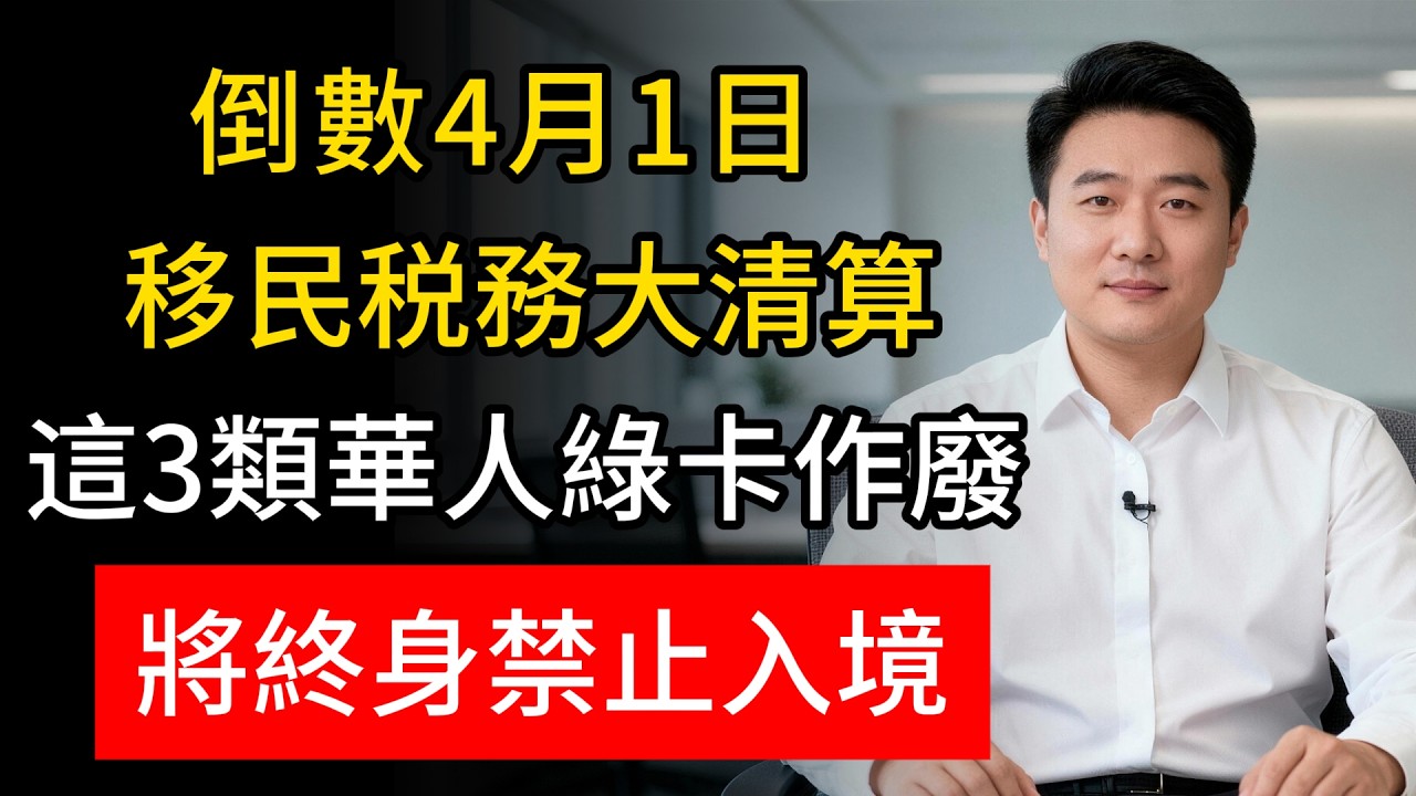 倒數4月1日！美國稅務局與移民局數據聯網，這3類華人綠卡恐不保，入境即遣返！#美國移民 #綠卡作廢 #遣返
