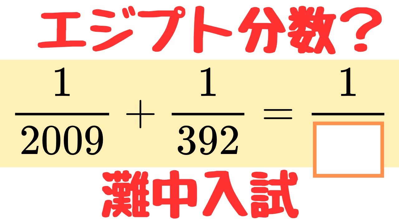 【灘中入試算数】エジプト分数（単位分数の和）の超面白い計算問題を徹底解説｜中学受験算数