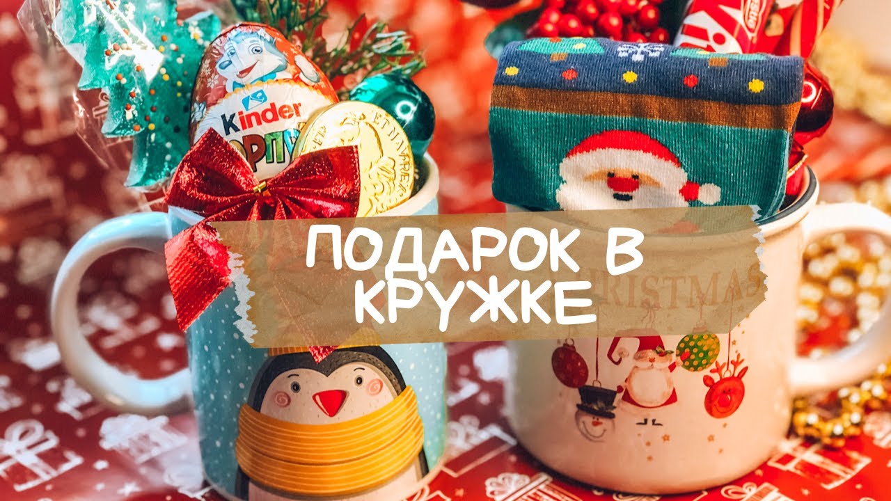 БЮДЖЕТНЫЕ ПОДАРКИ НА НОВЫЙ ГОД 2024 🎄ПОДАРКИ В КРУЖКЕ ☃️