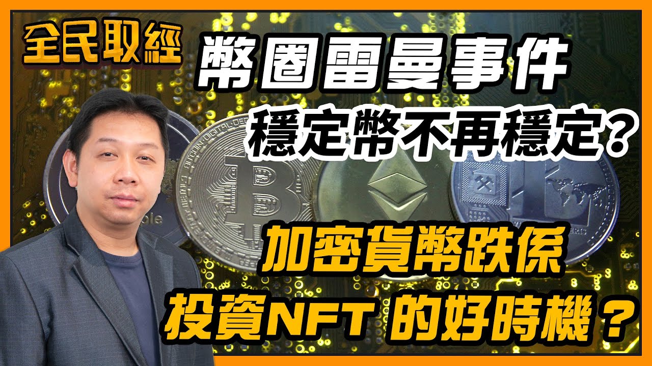 【全民取經】羅家聰講Crypto︰幣圈雷曼事件！穩定幣不再穩定？加密貨幣跌係投資NFT 的好時機？ | 嘉賓︰羅家聰 KC博士 | MegaHub | PowerTicker | 17/05/2022