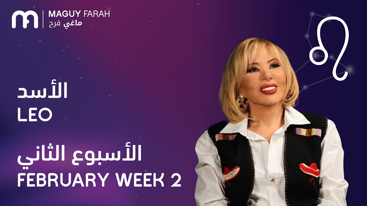 ماغي فرح - برج الأسد - الأسبوع 2 من فبراير - ٢٠٢٦/ Maguy Farah - Leo - Week 2- February  2026