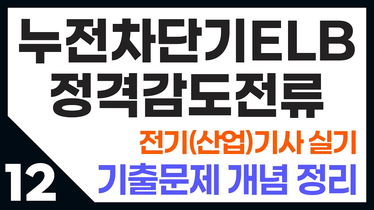 전기기사 실기_누전차단기ELB 정격감도전류