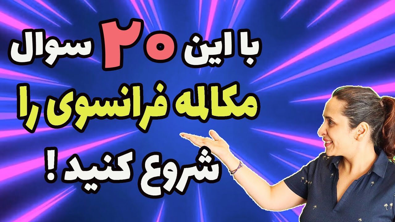 با این بیست سوال مکالمه فرانسوی را پیش ببرید