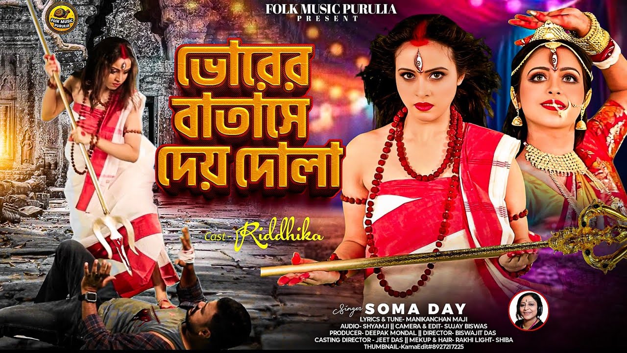 Bhorer Batashe Dei Dola | ভোরের বাতাসে দেয় দোলা । Soma Dey | Riddhika Mondal | Agomoni Song 2025