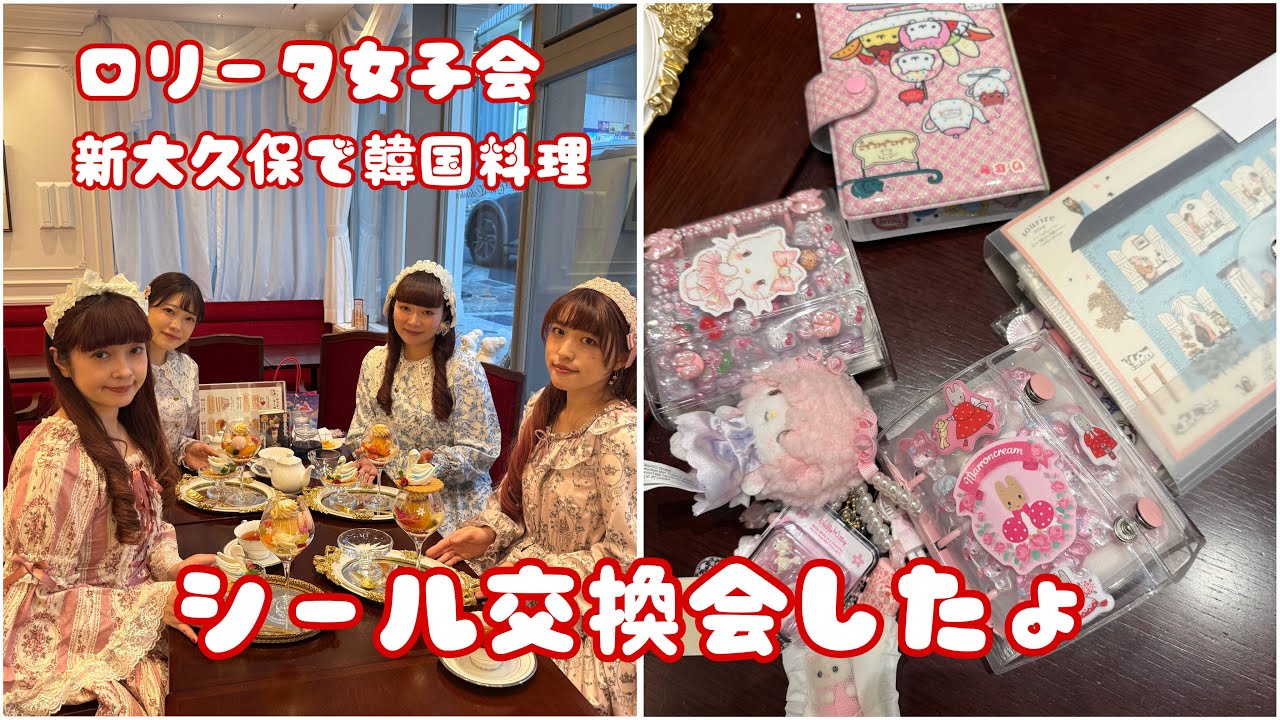 【新年会】新大久保で女子会＆シール交換会🎀