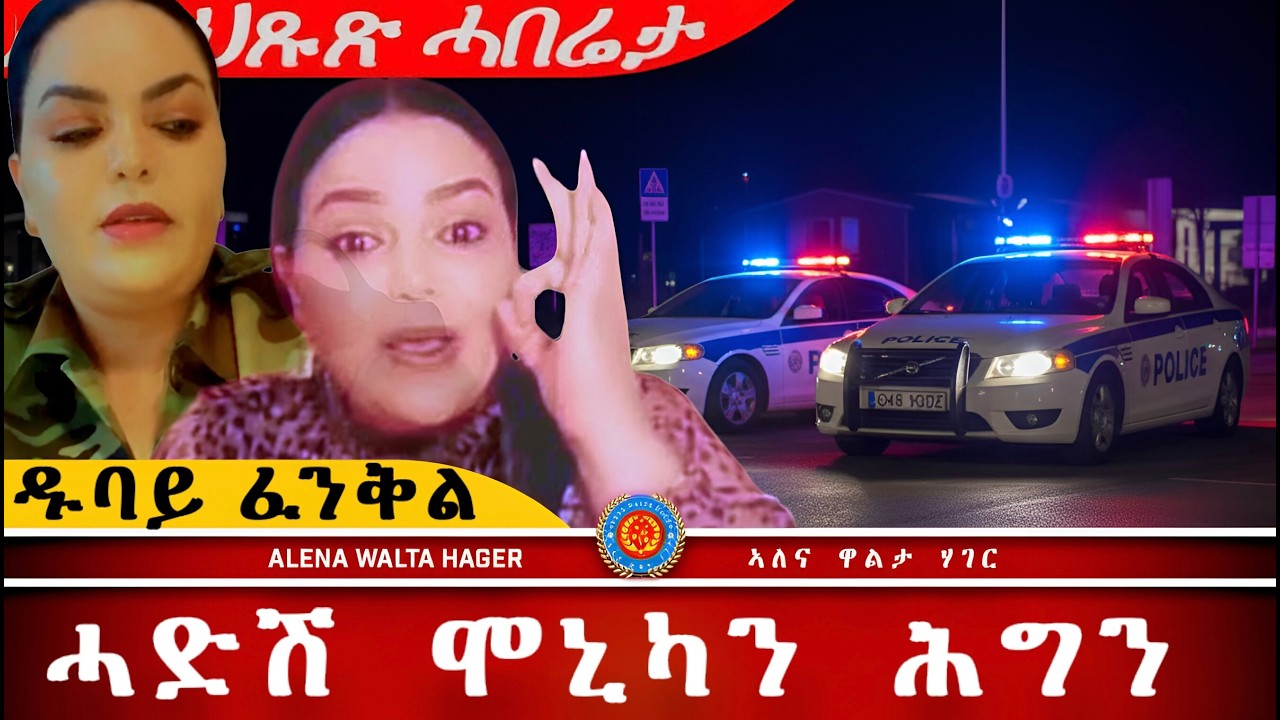 AWH| ቀሊል ጉዳይ ኣይኮነን፥ ሞኒካ ድሕሪ ማ