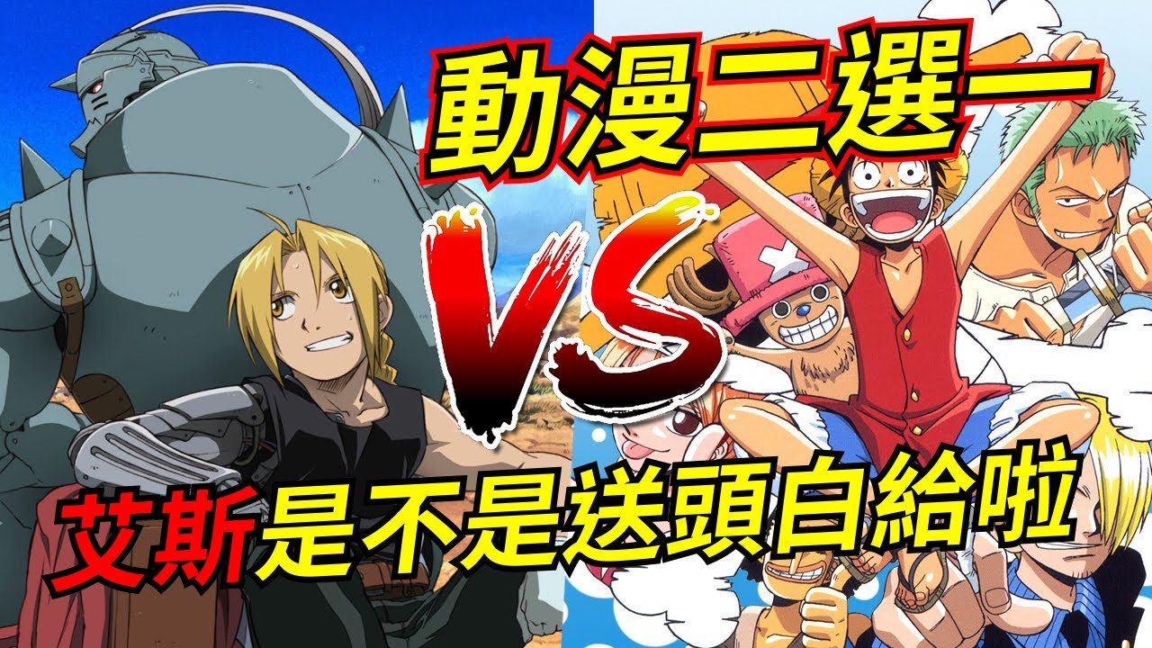 【龜狗】動漫2選1！第二集 給艾斯點面子 讓他進入前八強吧! by 大南港