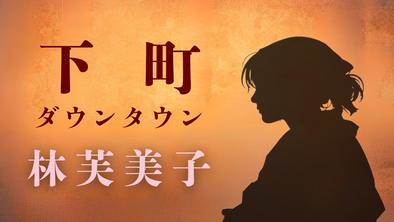 【朗読】林芙美子『下町(ダウンタウン）』戦争から帰らぬ夫、子どもを抱えて行商に出たりよは・・・朗読：ひなまつリリ/睡眠/作業用/大人の朗読/短編/日本文学