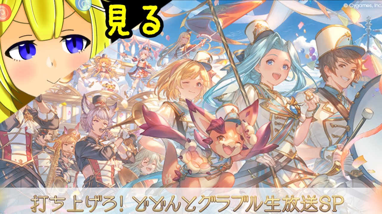 【グラブル 雑談】8月だ！お久だ！グラフェス見ながら周回雑談！！【Vtuber/にそいちろり/ボイチェン】