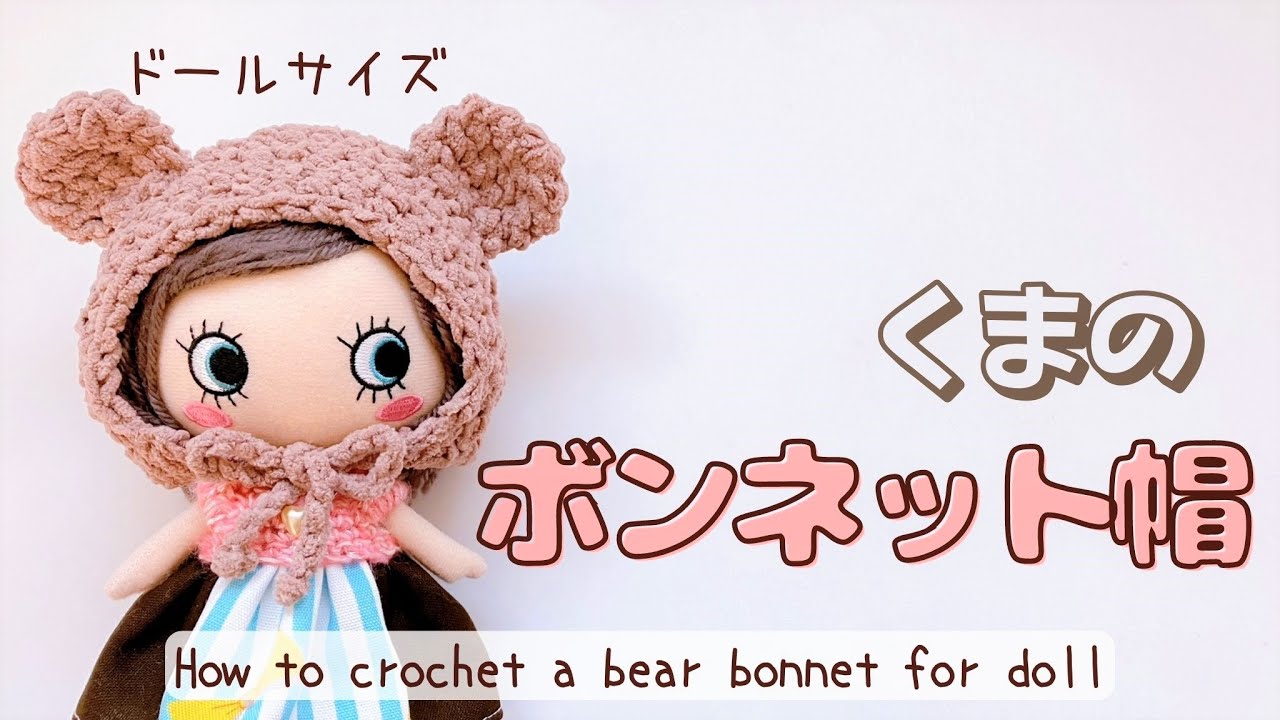 【かぎ針編み】イーマリーちゃんサイズ＊くまのボンネット帽/crochet.diy