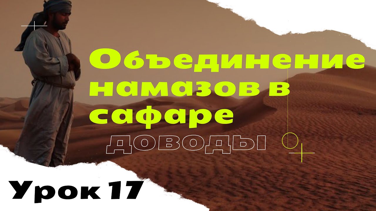 Объединение намазов в пути (сафаре)