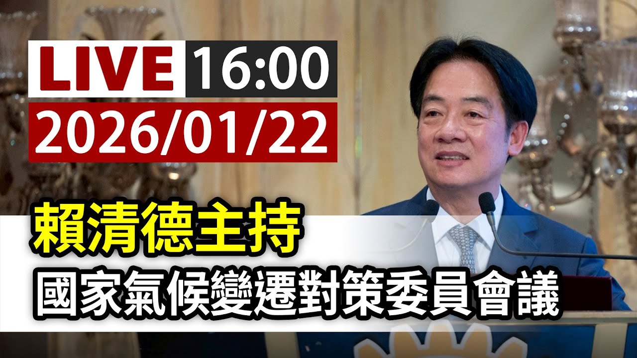 【完整公開】LIVE 賴清德主持 國家氣候變遷對策委員會議