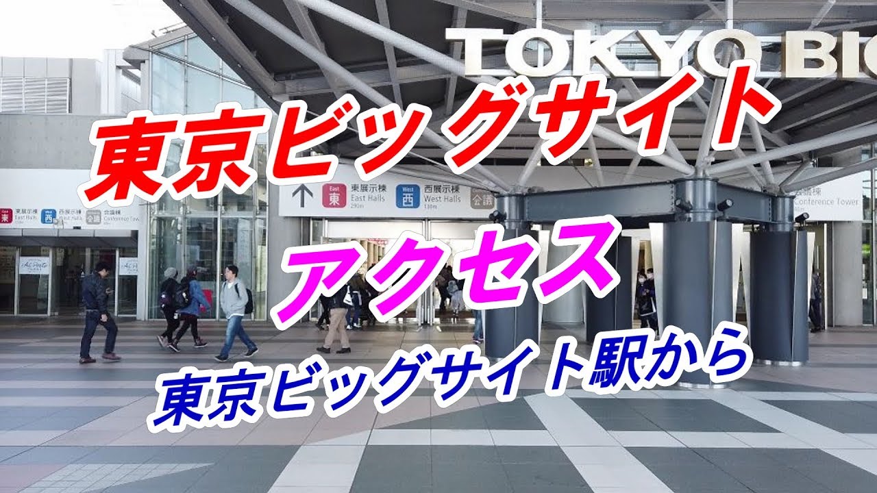 【アクセス】「東京ビッグサイト」へのアクセス（東京ビッグサイト駅から）