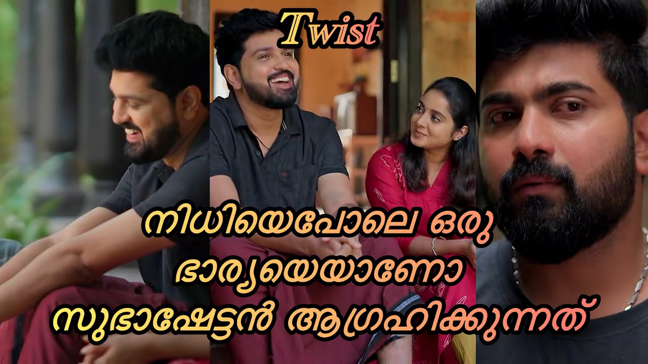 നിധിയെപോലെ ഒരു ഭാര്യയെയാണോ സുഭാഷേട്ടൻ ആഗ്രഹിക്കുന്നത്#serial#serialupdate#youtubevideo