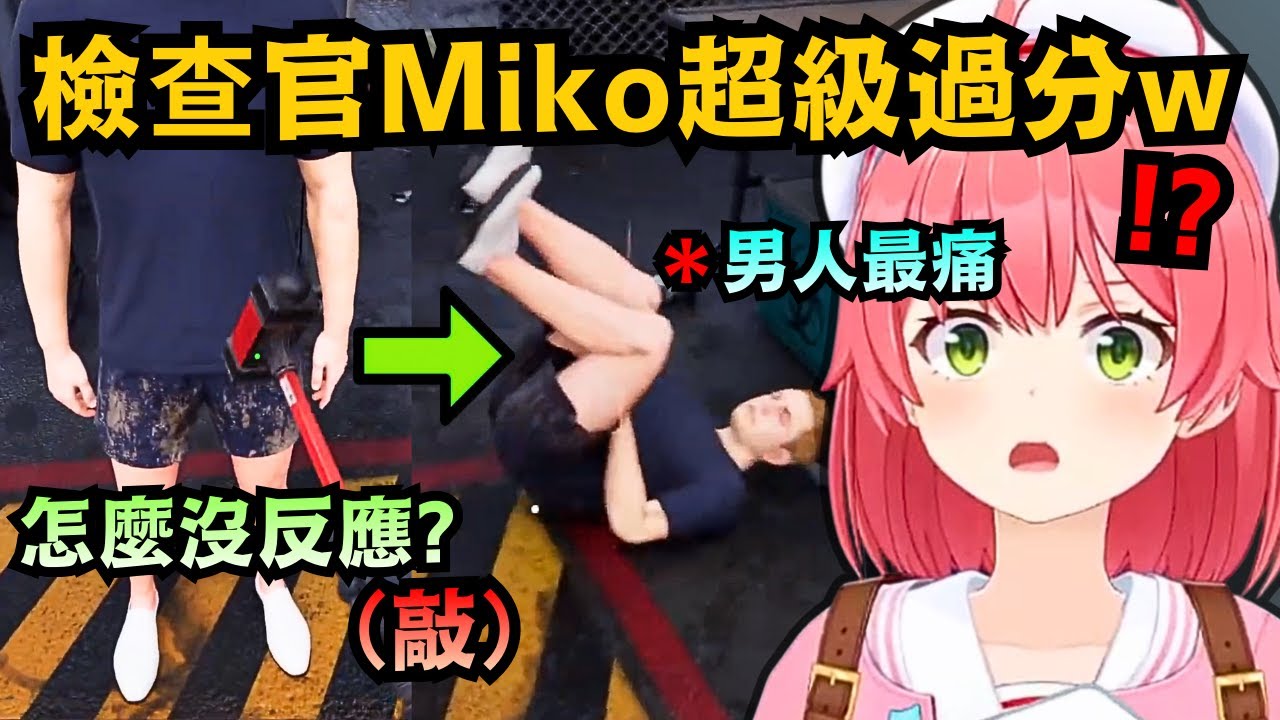 「男人最痛的地方」這一槌下去真的會出事！Miko這一敲，隔著螢幕都隱隱作痛ww【さくらみこ】【hololive中文/精華/翻譯】