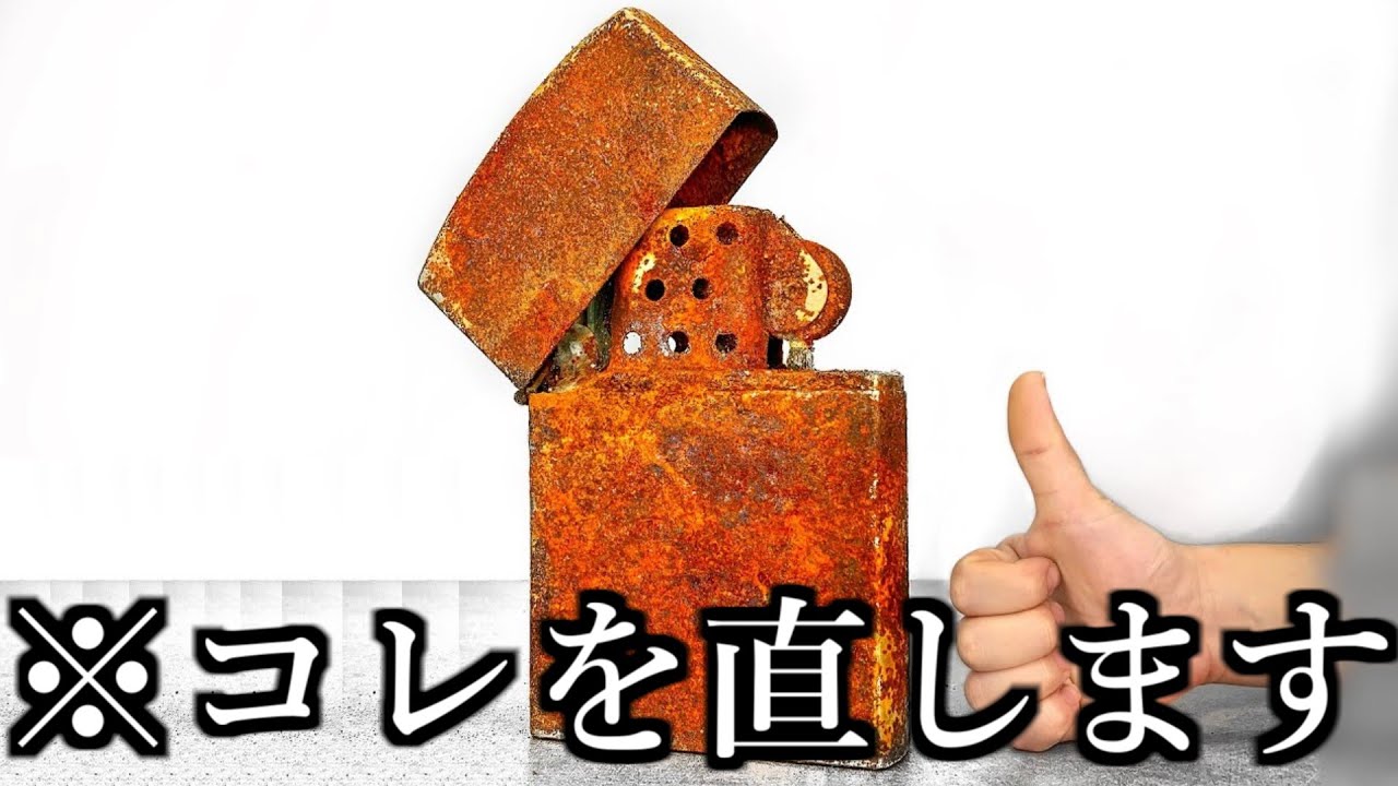 １００年前のライターを修理してみた動画がストレス解消すぎるw w w w w