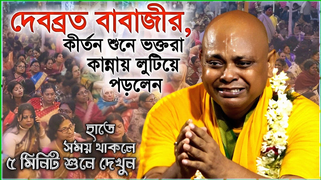 দেবব্রত বাবাজী কীর্তন ll Debabrata Babaji Kirtan ll আবারও হাজার হাজার ভক্তকে কাঁদালেন দেখুন