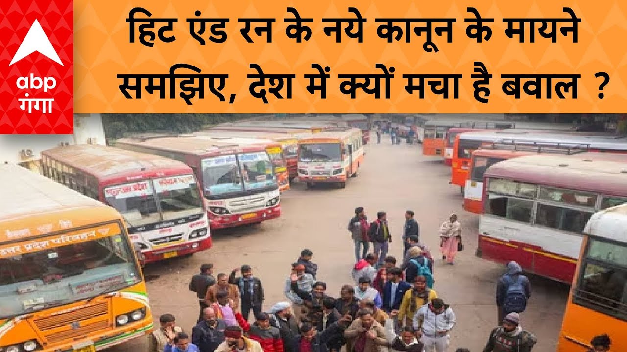 Truck Driver Strike : हिट एंड रन के नये कानून की जानिए पूरी सच्चाई, क्यों सड़कों पर उतरे ड्राइवर्स ?