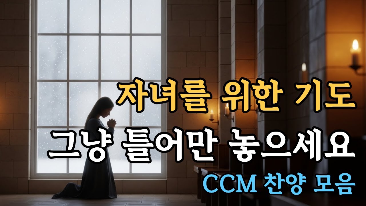 CCM 찬양 모음🎵나의 자녀를 위한 기도 찬양ㅣ자녀기도