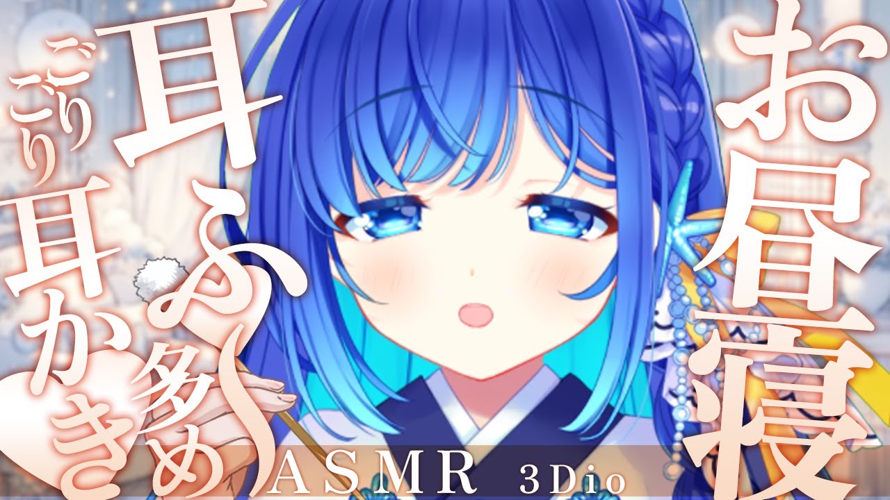 【お昼寝 #ASMR】お昼寝耳は～♡ぞくぞく耳は～とゴリゴリ耳かきでたっぷり寝かしつけ♡耳かき、吐息、睡眠導入/Cleaning your ears #生配信